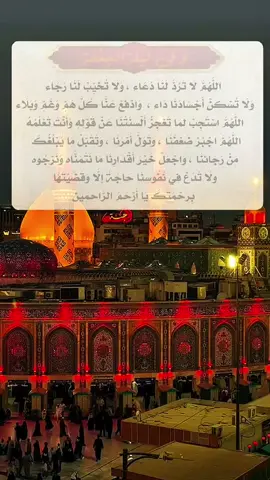 وَفِي  لَيْلَةِ الجُمُعَة .. اللَّهُمَّ لَا تَرُدَّ لَنَا دُعَاء ، وَلَا تُخَيِّبْ لَنَا رَجَاء وَلَا تُسْكِنْ أَجْسَادَنَا دَاء ،  وَادْفَعْ عَنَّا كُلَّ هَمٍّ وَغَمٍّ وَبَلَاء اللَّهُمَّ اسْتَجِبْ لِمَا تَعْجِزُ أَلْسِنَتُنَا عَنْ قَوْلِهِ وَأَنْتَ تَعْلَمُهُ اللَّهُمَّ اجْبُرْ ضَعْفَنَا ، وَتَوَلَّ أَمْرَنَا ، وَتَقَبَّلْ مَا يَبْلُغُكَ  مِنْ رَجَائِنَا ، وَاجْعَلْ خَيْرَ أَقْدَارِنَا مَا نَتَمَنَّاه وَنَرْجُوه وَلَا تَدَعْ فِي نُفُوسِنَا حَاجَةً إِلَّا وَقَضَيْتَهَا  بِرَحْمَتِكَ يَا أَرْحَمَ الرَّاحِمِين #viral #fypシ #fyp #foryou #ليلة_الجمعة 