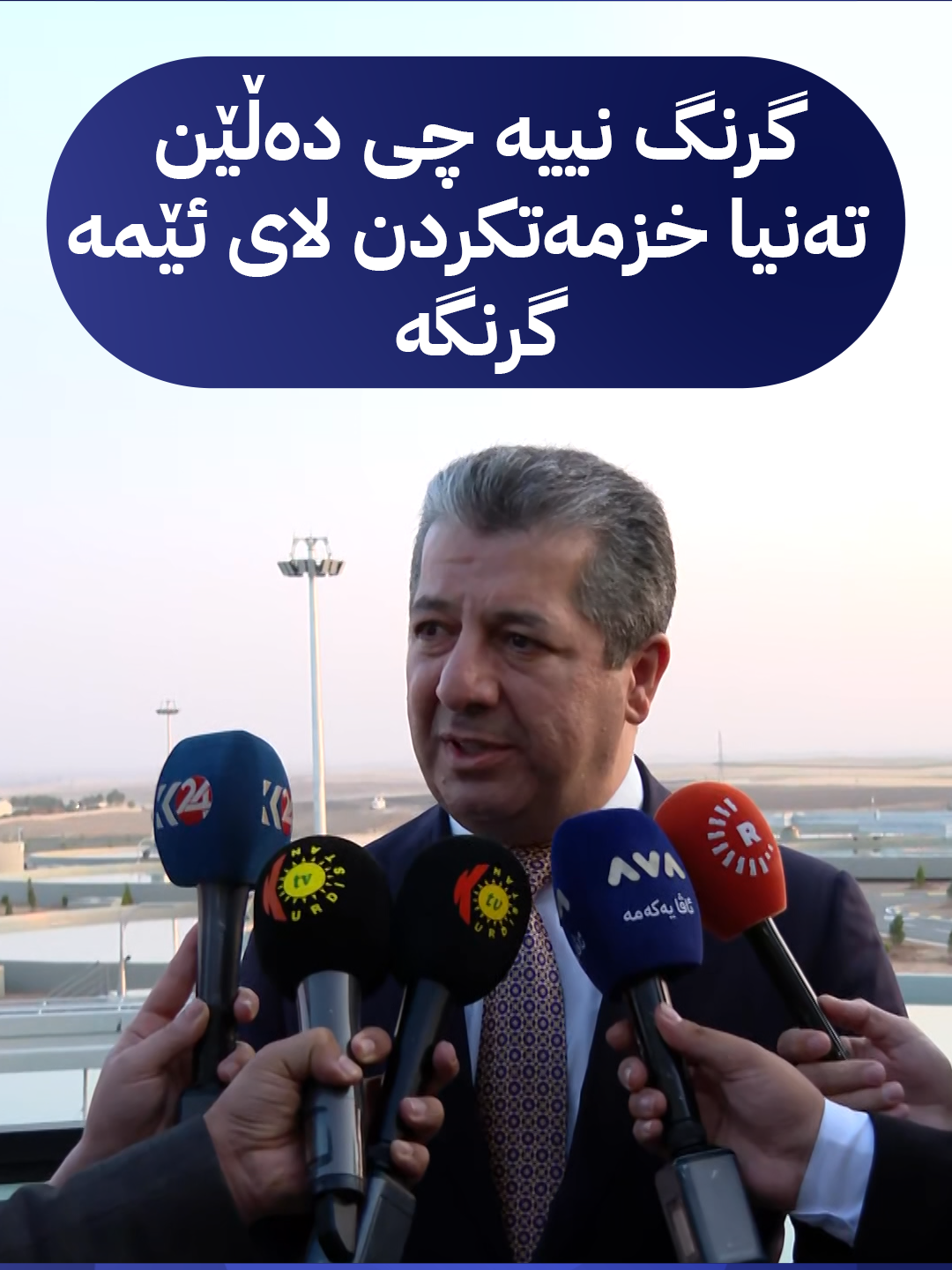 پەیامی مەسرور بارزانی لەبارەی کردنەوەی پرۆژەکان: وەڵامی کەس نادەینەوە تەنیا خزمەتکردن گرنگە بەلامانەوە