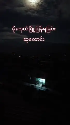 #မိုးကုတ်မြို့ပြန်ရခြင်းဆုတောင်း#youtube #yrppppppppppppooppppppppppppppppppgo 