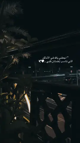 أجعلني يا الله في الأماكن التي تناسب إطمئنان قلبي 🤍🕊️