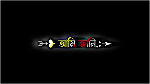 —আমি জানি…🥀🥺☔️#voice_sujan💫  #lyricsvideo  #viralvideo  #foryoupage  #unfrezzmyaccount @TikTok @𝐕𝐨𝐢𝐜𝐞 𝐑𝐚𝐛𝐛𝐲 ✨ @🔰𝐑𝐱 𝐑ꫝ𝐤𝐢𝐛ꪜ♡🔰 @ʟʏʀɪᴄs ꫝʙɪʀ  @Lyrics Abir Gaming @TikTok Bangladesh 