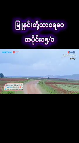 #မြူနှင်းတို့ထာဝရဝေ #အပိုင်း၁၅ #tiktok #foryou #fyp 