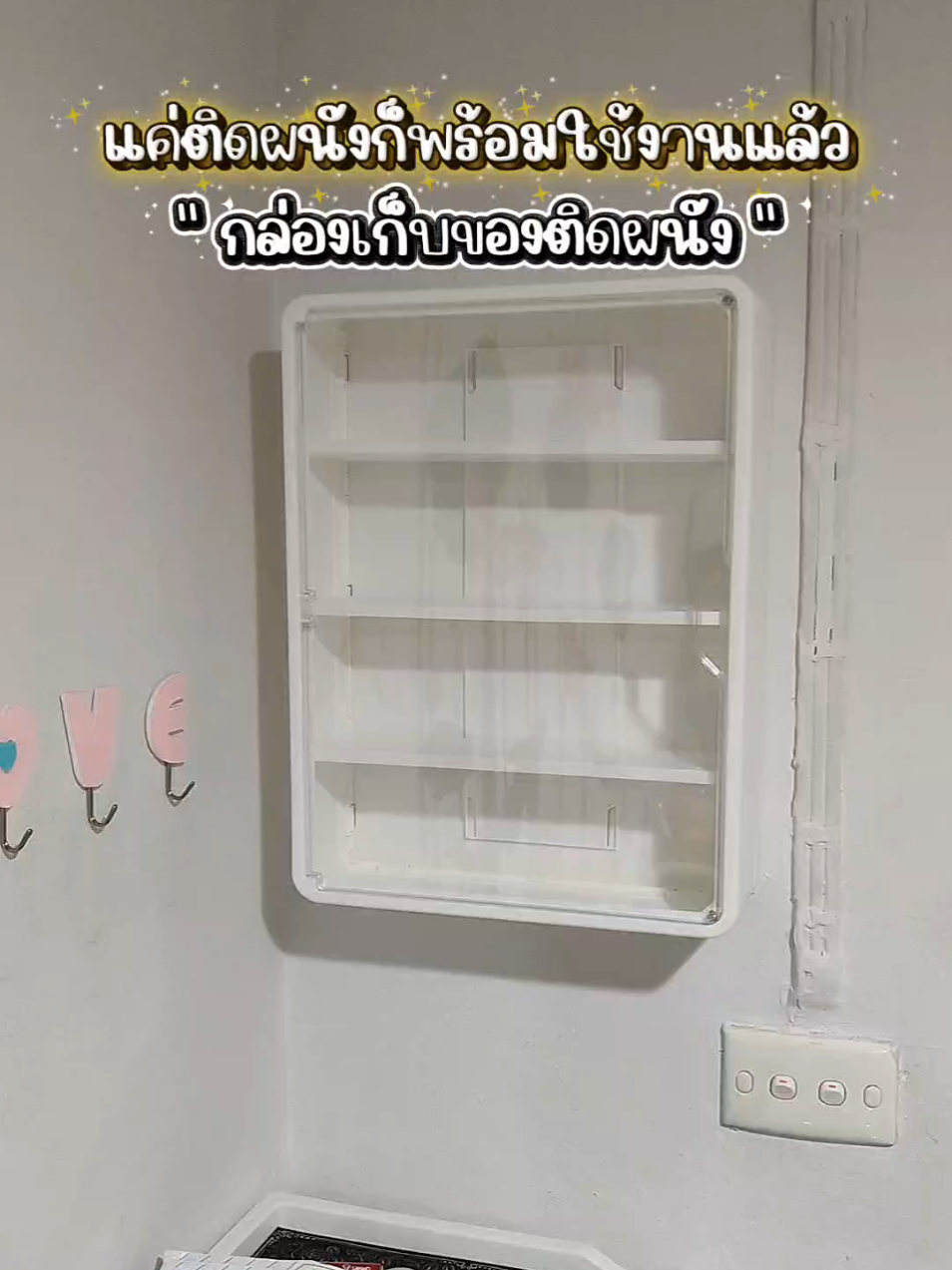 แค่ติดผนังก็พร้อมใช้งานแล้วแหละทุกคน #ตู้ยาสามัญประจำบ้าน #ตู้ยา #ของใช้ในบ้าน 