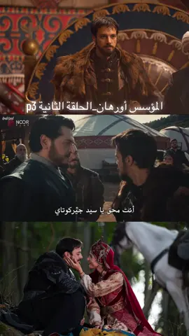 المؤسس أورهان_الحلقة الثانية p3 #متابعه_ولايك_واكسبلور_فضلا_ليس_امر #شاركو_المقطع_فعلو_حركة_الاكسبلور #المؤسس_أورهان #السلطان_أورهان 