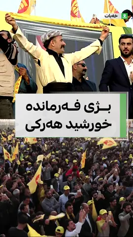 لە ناوەڕاستی گۆرانی گووتن دەڵێت: 
