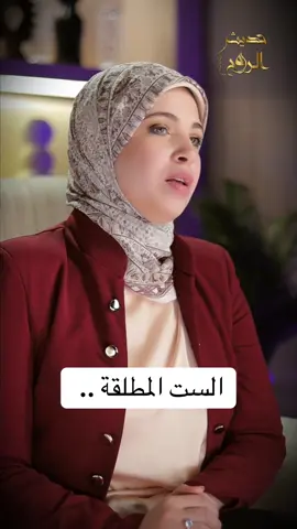 الست المطلقة ..  #شروق_هيكل 