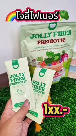 #โจลี่ไฟเบอร์ 