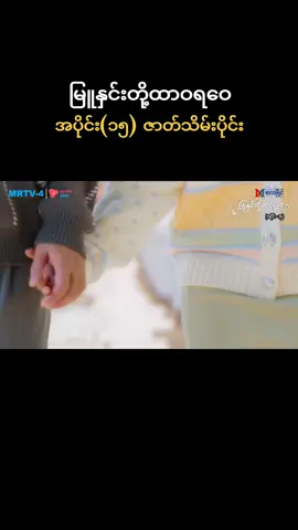 #အပိုင်း၁၅ #ဇာတ်သိမ်းပိုင်း #မြူနှင်းတို့ထာဝရဝေ #မြန်မာရုပ်သံဇာတ်လမ်းတွဲ #foryou 