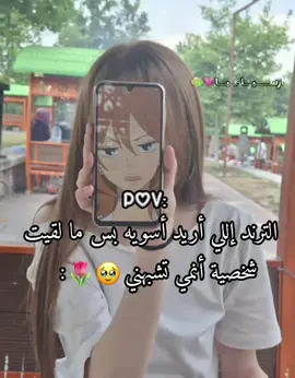 الترند يجنن بس ما لقيت شخصية أنمي تشبهني حتى اسويه😭🌷✨ #انمي #anime #trend #المنفرده_ارسيليا💗 #احبكم_يا_احلى_متابعين 
