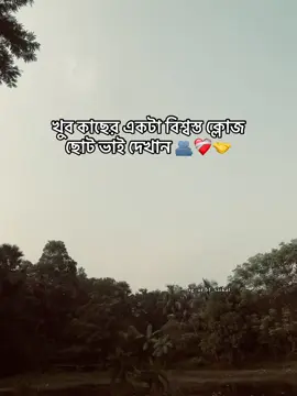 খুব কাছের একটা বিশ্বস্ত ক্লোজ ছোট ভাই দেখান 🫂❤️‍🩹🤝@💗Sam A YON💗 #foryou #fenian #unfrezzmyaccount @TikTok Bangladesh 
