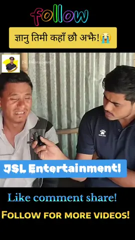 🤣😅😂!!! ज्ञानु ले बुढा लाई छोडेर भागे पछि ज्ञानु ज्ञानु भन्दै आए मिडिया मा!!! JSL Entertainment - JSL Entertainment Nepal - Jagat Sanwa Limbu - Nepal 🇳🇵 - Nepali funny videos - Nepali comedy videos! #fyp #creatorsearchinsights #tiktoknepal #JSLEntertainment #nepalifunnyvideos @Jagat Sanwa Limbu🇳🇵🇰🇷 @TikTok @tiktok creators 
