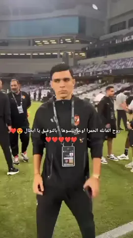 وصول الفريق لملعب المباراة .. قدها يا أهلي قدها 😍❤️❤️❤️❤️❤️❤️❤️❤️❤️🦅 #الاهلي #سيراميكا_كليوباتراا #الاهلي_فوق_الجميع🦅 #alahly #foryoupage 