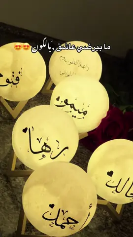 القمر المضيئ حسب الطلب #قم #هدايا_حب #هدايا #حبيبي #pov 