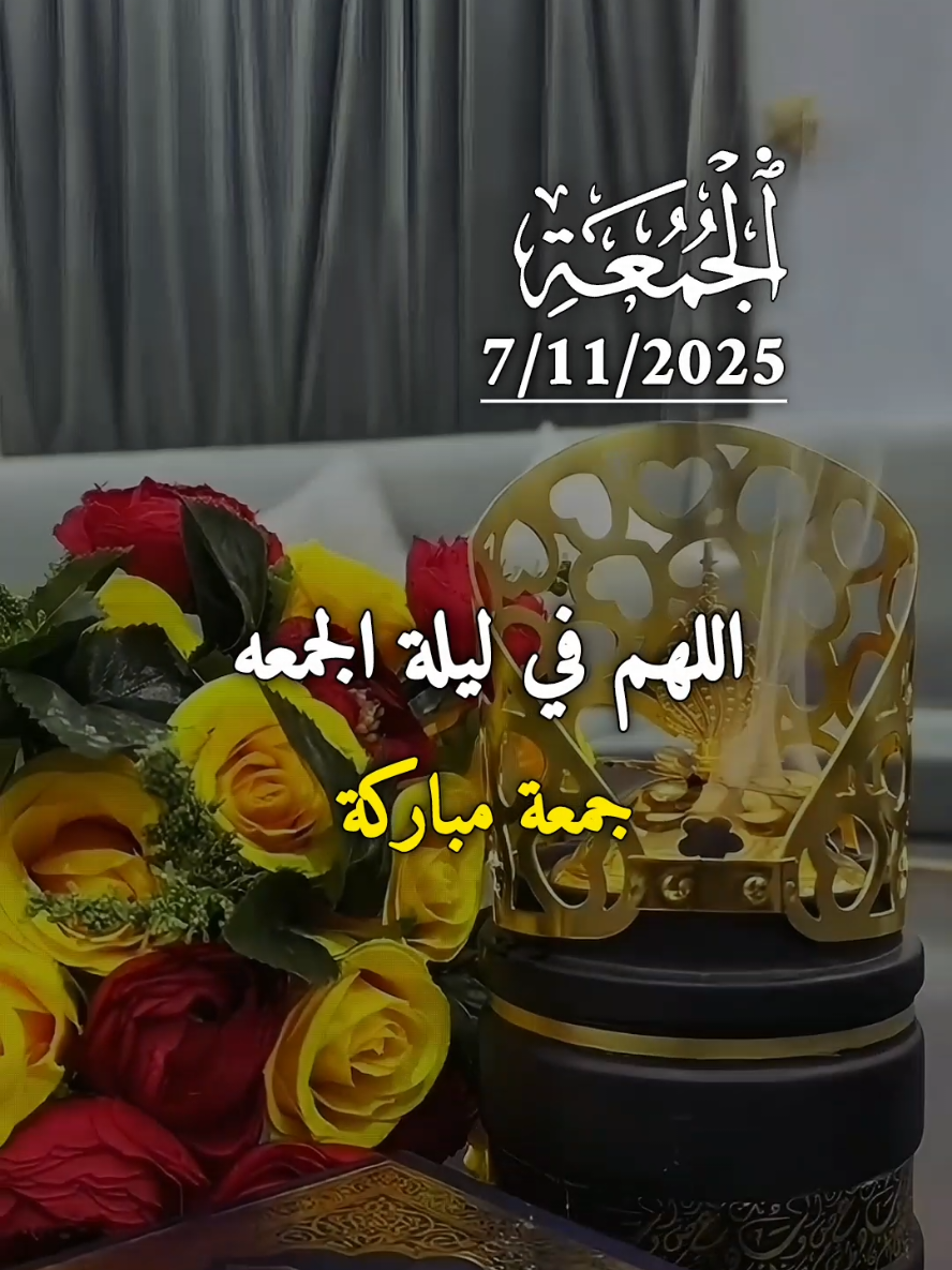 دعاء ليلة الجمعة 7/11/2025  .اللهم في ليلة الجمعه 🤲🌹🌿🌺 #دعاء #ليلة_الجمعة #دعاء_يوم_الجمعه #دعاء_ليلة_الجمعة #الجمعة 