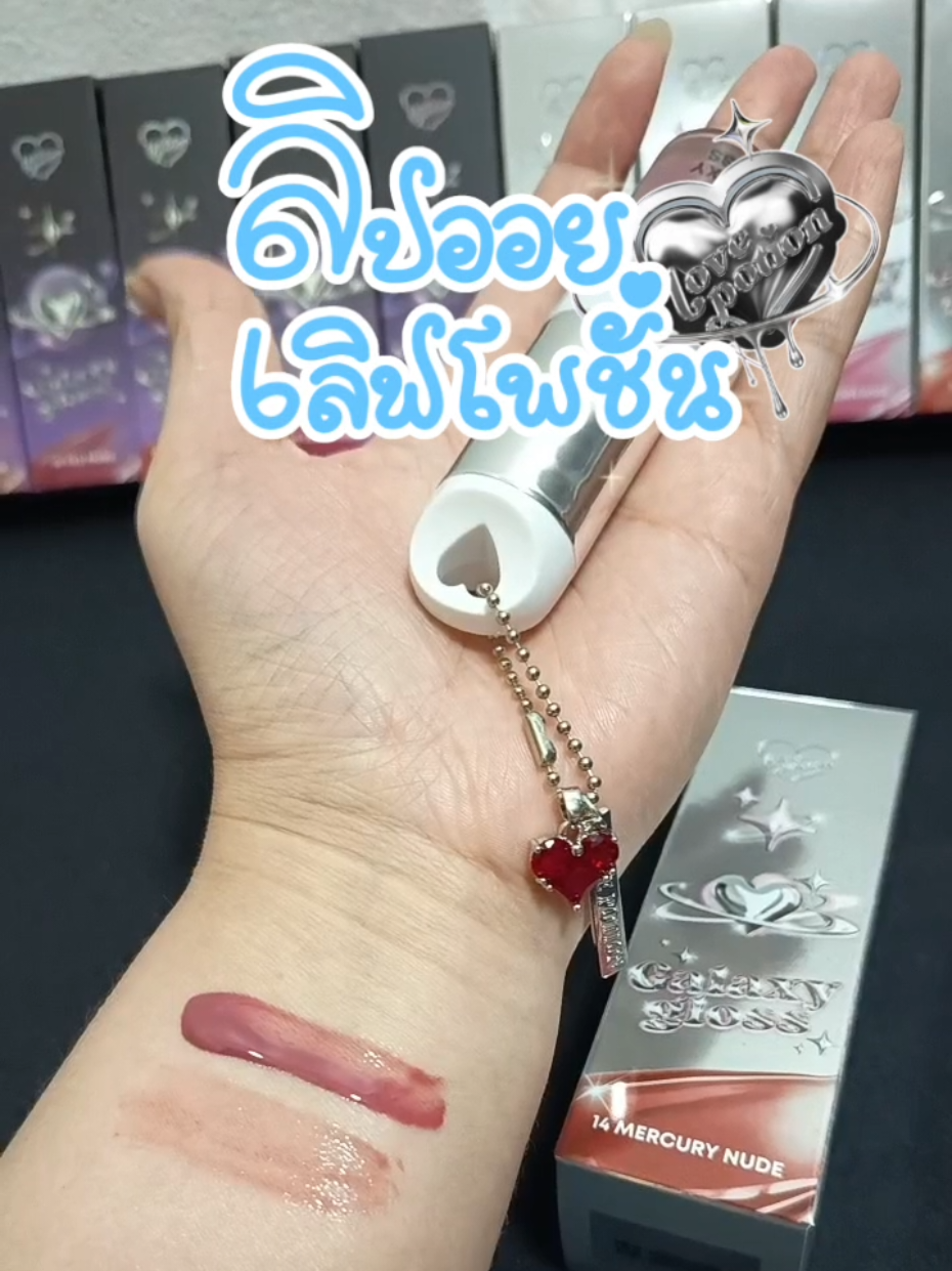 สีโทนสุภาพอีกเบอร์ ใช้ง่าย ไม่ป่วย❤️#ลิปออยซ้อก้าด #lovepotion #เลิฟโพชั่น #ลิปออยล์ #ซ้อก้าด 