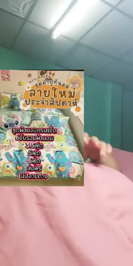 ชุดผ้าปูที่นอนลายสวย ผ้านวมหนานุ่ม! ลดราคาพิเศษเฉพาะไลฟ์นี้เท่านั้น เลือกสีเลือกลายได้เลย!