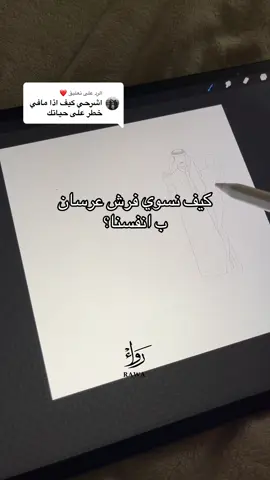 الرد على @❤️ ذي طريقه فرش العرسان ان شاءالله تستفيدون🏃🏻‍♀️🤍 #رسم_عرايس #رواء_ارت #اكسبلور 