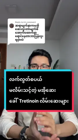 Replying to @k လက်လွတ်စပယ်မသုံးသင့်တဲ့ Tretinoin လိမ်းဆေးများ #drkaungmyat #skin101myanmar #skincaretips #tretinoin #retinol 