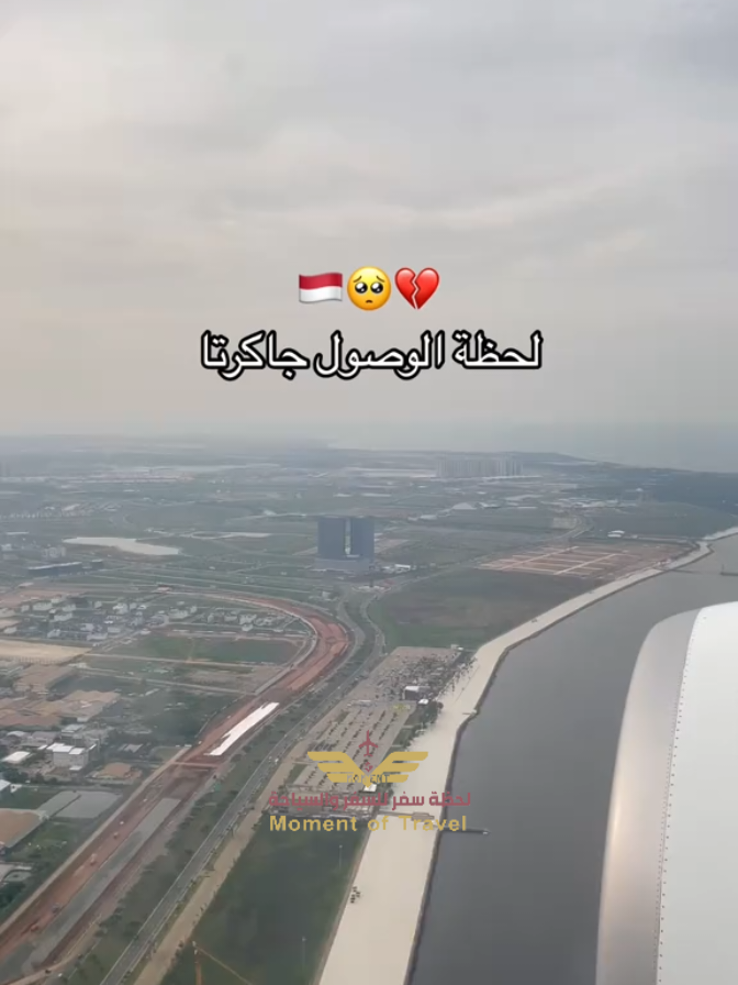 عرض جاكرتا – نبض إندونيسيا وسحرها العصري 🌆 استمتعوا بتجربة تجمع بين الحياة العصرية والطبيعة الساحرة في قلب جاكرتا 🇮🇩✨ تسوق، مطاعم فاخرة، ومناظر تخطف الأنفاس… وجهة مثالية لعشّاق المتعة والراحة 🌴 ومع [ لحظة سفر للسفر والسياحة ] كل التفاصيل جاهزة لرحلة بلا عناء: ✈️ حجوزات طيران وفنادق مختارة بعناية 🚗 تنقلات خاصة ومريحة 🏙️ جولات سياحية لأجمل معالم جاكرتا 🍽️ تنسيق المطاعم والأنشطة اليومية 💬 متابعة وخدمة عملاء على مدار الساعة جاكرتا تنتظركم بتجربة آسيوية ما تتفوّت ✨ احجزوا الآن وعيشوا الفخامة والراحة مع خدمتنا المميزة من البداية إلى النهاية 🤍 وكالة لحظة سفر للسفر والسياحة 966549447703 #جاكرتا #اندونيسيا #سياحة #سفر #fyp 