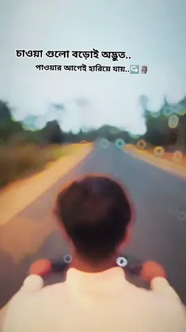 #চাওয়া গুলো বড়োই অদ্ভুত, পাওয়ার আগেই হারিয়ে যায়...!* @Nusrat Jahan Mariom 