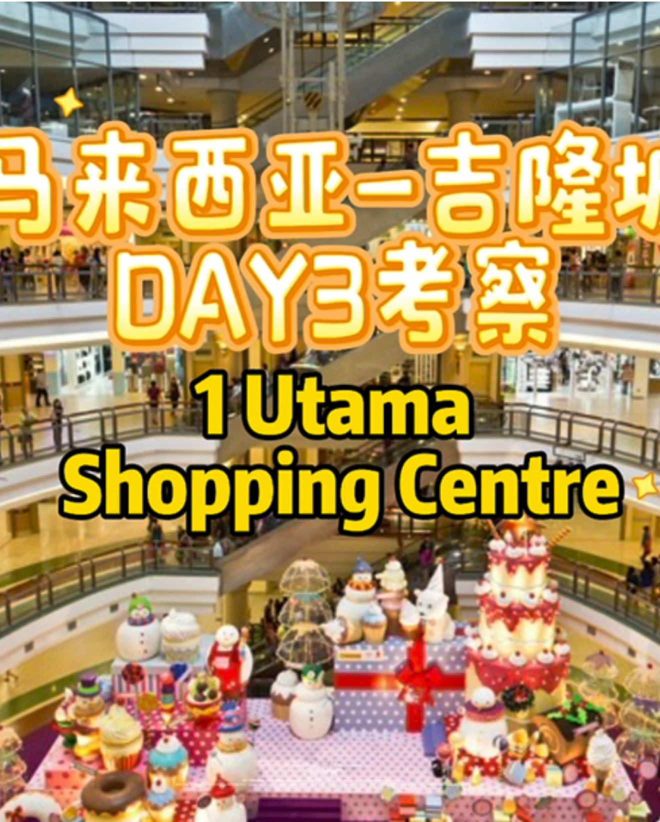 #马来西亚DAY3考察【1U购物中心】 马来西亚以75.1%的比例选择支持中国 品牌，是东南亚地区对中国品牌支持率 最高的国家之一！ 🇲🇾#品牌出海 | 智启航 | 链全球 |#品牌出海 #马来西亚#1U购物中心 