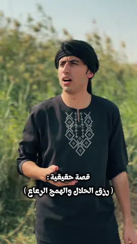 قصة حقيقية ( الرزق الحلال والهمج الرعاع ) / النهاية راح تصدمك #محمد_باسم #قاسم #العراق 