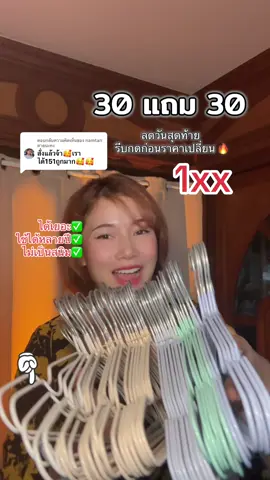 ตอบกลับ @namtan ตาลนะคะ ได้เยอะ✅ ใช้ได้หลายปี✅ ไม่เป็นสนิม✅ #ไม้แขวนเสื้อสแตนเลส #ไม้แขวนเสื้อยกลัง #ปารีมีของ 