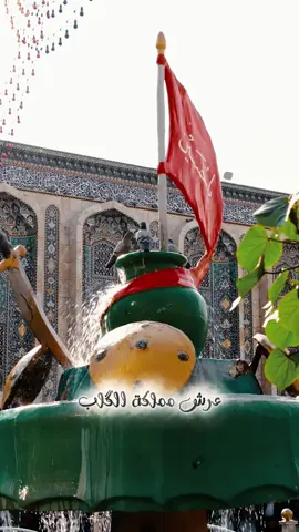 حسين بس وحده التملّك .. عرش مملكة الگلب ❤️‍🩹♥️اللهم ولا تحرمني حبّه وزيارته وشفاعته..#زيارة_الحسين  #ليلة_الجمعة #اللهم_عجل_الولیک_الفرج #تصاميمي_ام_محمد #محمد_الجنامي 