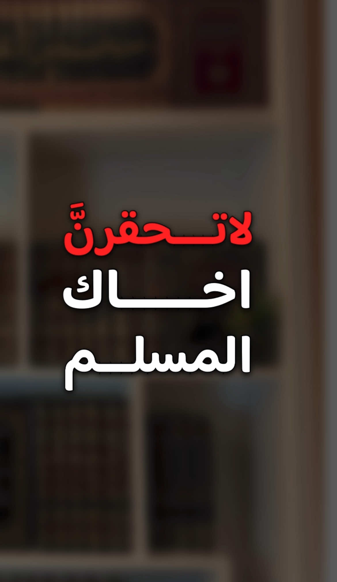 لا تحقرنَّ مسلمًا | وصية الموفق  ابن قدامة (راشد الحليبة) #راشد_الحليبة #ابن_عثيمين #السنة #الشعب_الصيني_ماله_حل😂😂 