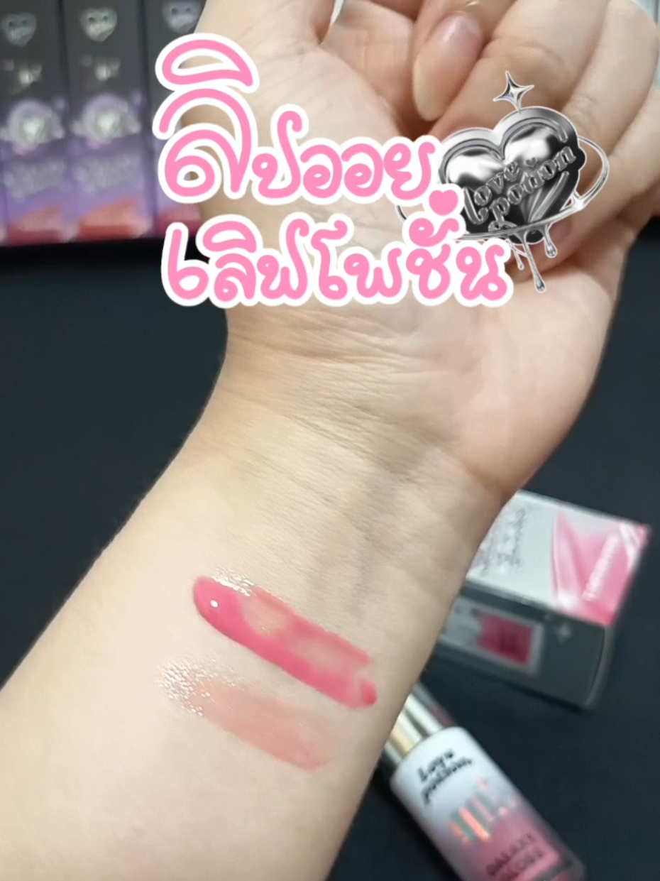 สีนี้โคตรน่ารัก ชมพูซอฟต์ละมุน เห็นละหิวนมเย็น🩷 #ลิปออยซ้อก้าด #lovepotion #เลิฟโพชั่น #ลิปออยล์ #ซ้อก้าด 