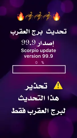 تحديث برج العقرب الجديد #برج_العقرب #برج_العقرب♏ #فخامة_الاسم_تكفي #العقرب #جنب_العقرب_لا_تقرب 