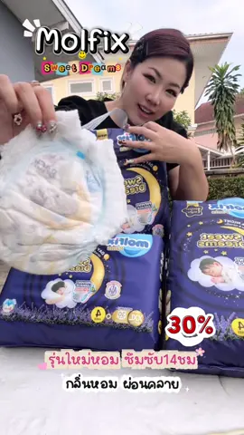 molfix รุ่นใหม่ Sweet Dreams จุน้ำ 8 แก้ว 14 ชม #molfixsweetdreams ##molfix #molfixแพมเพิส #แพมเพิสmolfix
