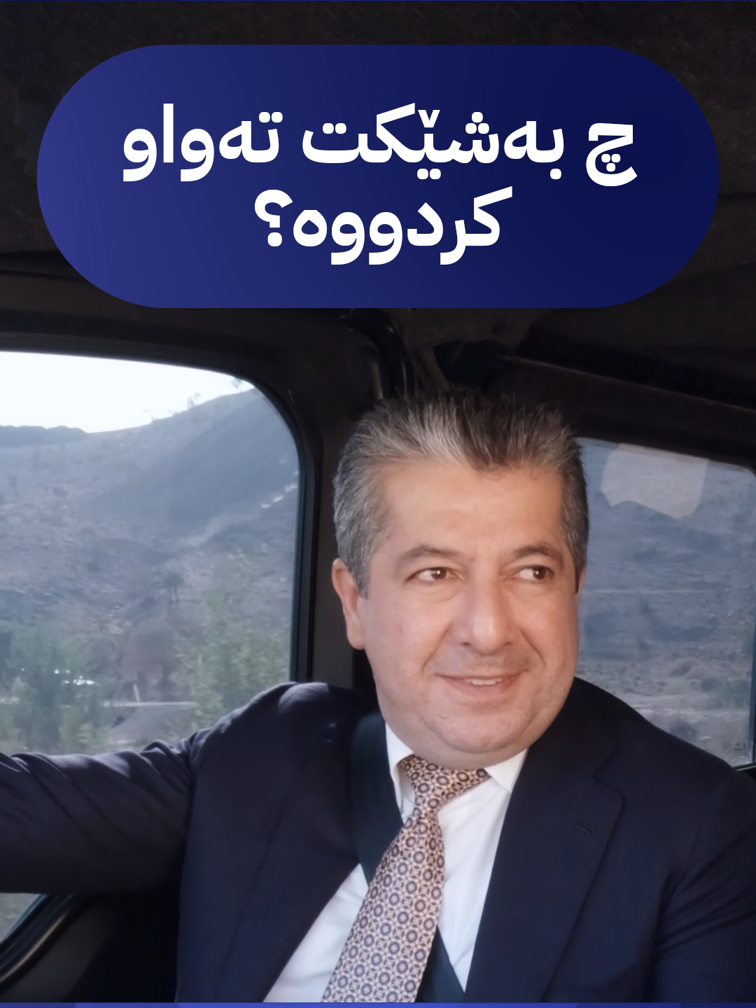 گفتوگۆی مەسرور بارزانی و عەبدوڵڵا حەمەد گەردی، خاوەنی کۆمپانیای جێبەجێکاری پرۆژەی بەنداوی دوین