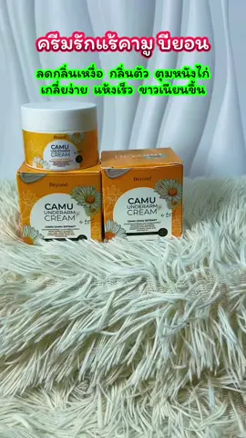 เกลี่ยง่ายแห้งเร็วขาวเนียนขึ้น#ครีมรักแร้ #ครีมรักแร้ขาว #ครีมรักแร้คามู 