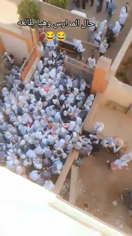 مدارس ابو المطامير بي اختصار 😂#الشعب_الصيني_ماله_حل😂😂 