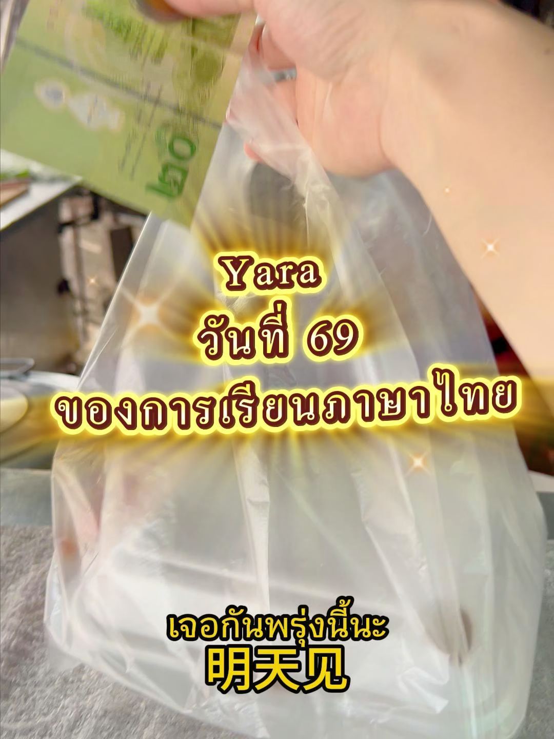 Yaraวันที่ 69 ของการเรียนภาษาไทย#เรียนภาษาไทย #เรียนภาษาจีน #ภาษาจีน #คนจีนพูดภาษาไทย