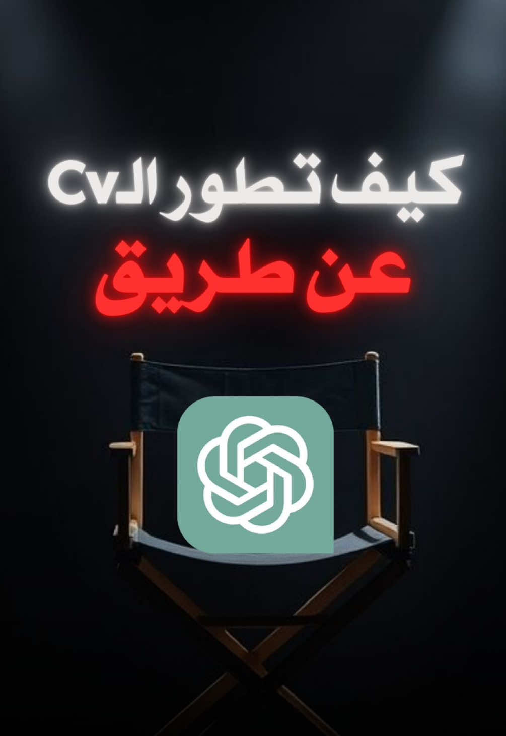 ‏كيف تطور سيرتك الذاتية ال Cv عن طريق Chat-gpt ‏كثير ناس بتساوي نفس الخطأ واللي هو انه تخلي الـAI ‏يبني له النصوص السيرة الذاتية بالكامل ‏لكن نتيجة حتكون إن النصوص ما بتعبر عن خبرتك ولا مهاراتك ولا تعكس الصورة اللي أنت بدك إياها تميزك عند صاحب العمل، ‏يعني نصوص السيارة الذاتية تبعك حتكون مثلها مثل ١٠٠٠ واحد مسويه عن طريق الذكاء الاصطناعي. ‏لذلك أدوات الذكاء الاصطناعي لازم تكون أداء تساعد إنك تكتب سيرتك الذاتية و تطورها مو تكتب لك ياها عنك✅ #مقابلات_العمل #وظائف #دبي #السعودية #الرياض     