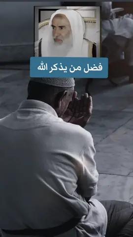 فضل من يذكر الله #فتاوي_هيئة_كبار_العلماء #ابن_عثيمين #الشيخ_ابن_عثيمين_رحمه_الله #الله_اكبر #الذكر 
