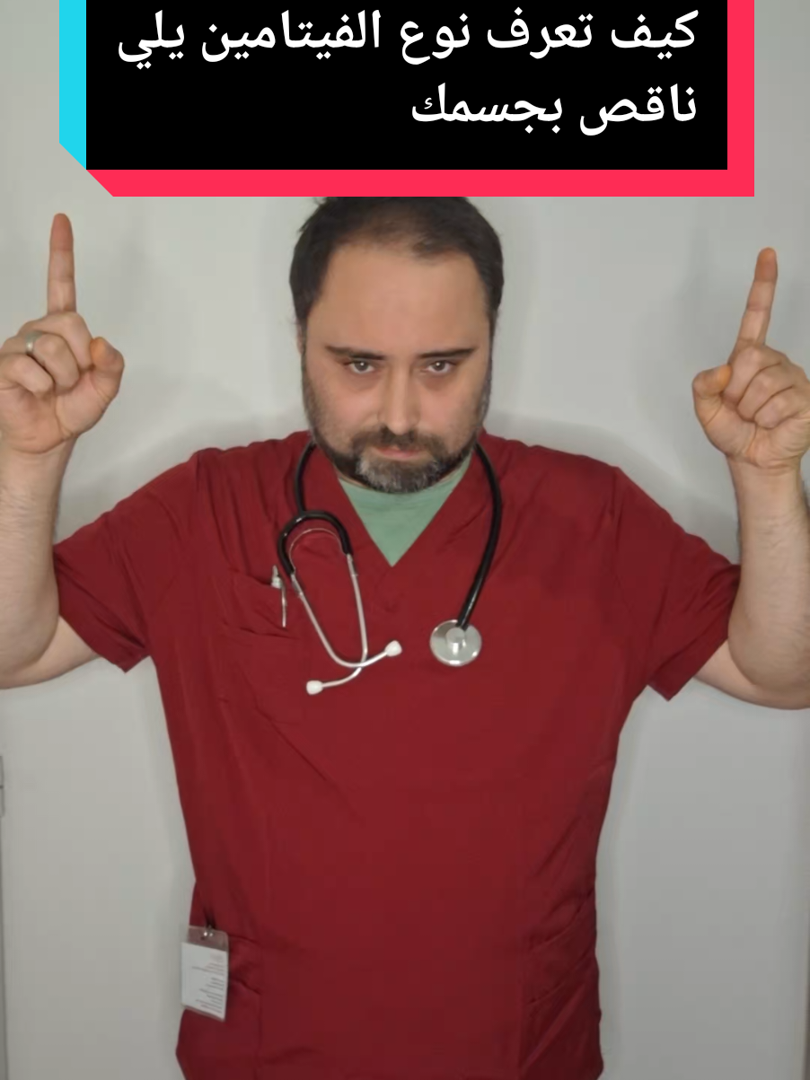 انت عندك نقص بالفيتامينات؟؟؟ #فيتامينات #معلومات_طبية #معلومات_عامة #صحة_المرأة #infoandfacts 