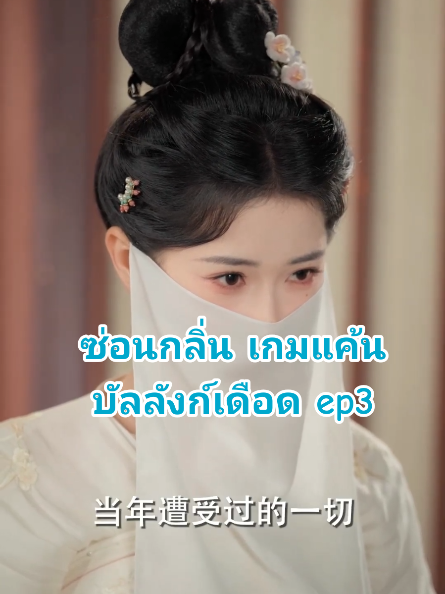 ซ่อนกลิ่น เกมแค้นบัลลังก์เดือด ep3 (เปลี่ยนหน้าคว้าใจองค์ชายและเดินหน้าแก้แค้น คนที่...แม่) #ซีรี่ย์จีน #พากย์ไทย #มินิซีรีย์