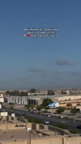 مهما مرت الشهور والسنين ‏﮼وما ‏﮼يتغير ‏﮼عليكم♥️🖇️                           #صبراته_الكبيده💕💕🔥❤️✈️ليبيا🇱🇾 #صبراته_ليبيا_طرابلس_صرمان_الزاويه🇱🇾❤️ #صبراته_ليبيا #صبراته #ليبيا🇱🇾 