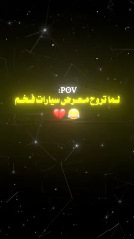 #لما_تروح_معرض_سيارات_فخم #عبراتكم_الفخمه📿📌 #سيارات #عبراتكم💔؟؟ #اكسبلورexplore 