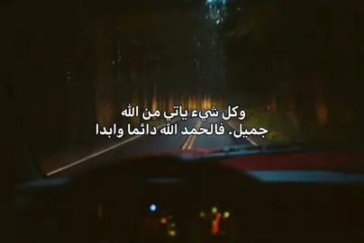 ‏الحمد لله دائما وأبدا.#foryou #عباراتكم #اكسبلورexplore #متابعه_ولايك #تصاميمي 