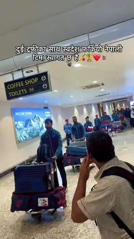 दुई ट्रफीका साथ स्वदेश फर्कियो नेपाली टिम, स्वागत छ है🏏🏆️❤️🇳🇵 #NepalCricket #trophy #NepaliCricket #NepalCricketTeam 