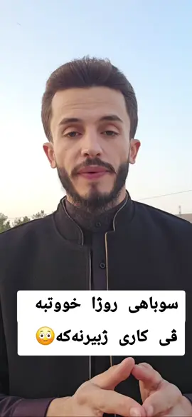 تە دڤێت دلێ تە یێ پری💔خەم مرتاح و خووش ببیت؟ئەرێ ئەو چ روناهی بوو ژ ئەسمانا هاتیە خار بوو دەف وی سەحابەی؟