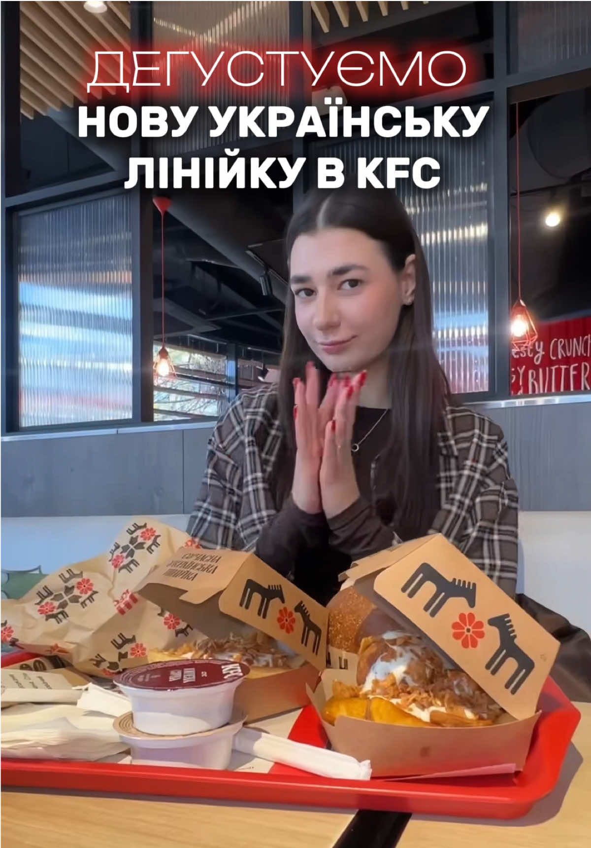 Нове меню від @kfc.ukraine 😍✨. Куштували вже? #дегустація #оглядїжі #кфс #новинки #оглядзакладів 