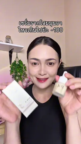 รีบตุนเลย#เซรั่มรากโสมมุนอา #เซรั่มมุนอา #มุนอา 