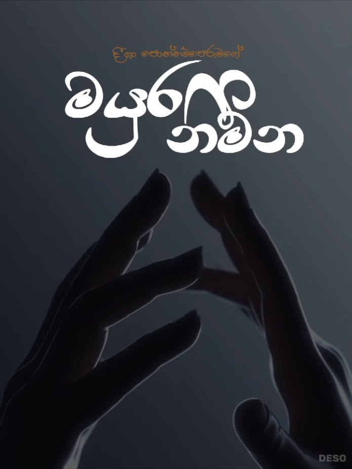 වීදුරුවෙ යටම අඩියක කෝපි මණ්ඩි අස්සෙන් හංගාපු  හත් පාට ආදරයක බවුන්ඩේසම තොල ගාන්නත් කලියෙන්ම කැක්කුම් දුන්නෙ  රස්නෙටම පිච්චෙද්දි තැනින් තැන පුපුරාපු අල්ල, රිදුනාද කියාපන් මගෙ නිම්න?.... රත ගැහුන ඇහි දාර මත්තෙන් ලේ පුරපු පෙරවදන් අමු අමුවෙ තෙමුවාට මට බැරිද පසුවදන අස්සෙන් පාට සව්කොළ සරුංගල්, රෝසපාට පොල් ටොෆි,සීනි පුළුන් පැලැස්තර අලවන්න.. ඇත්ත කියපන් මගෙ වස්තු උඹව උන් පොළවටම පස් කරන වග දැන උන්න නම්, පැණි පාට පිටු අස්සෙනුත් උඹෙ අධිමාත්‍රික වචන පුරාවට තීන්ත ඉරි අඳින්නෑ නේද? ✒️❤️‍🩹 මයුර නිම්න by Deesha Ponnamperumage 🎙️: @ʂαɳԃαɾυ_🎙️🌻  #wattpadtiktoks  #mayuranimna #මයුරනිම්න #mayuranimna_contest #fypage @DeesHa Ponnamperumage 