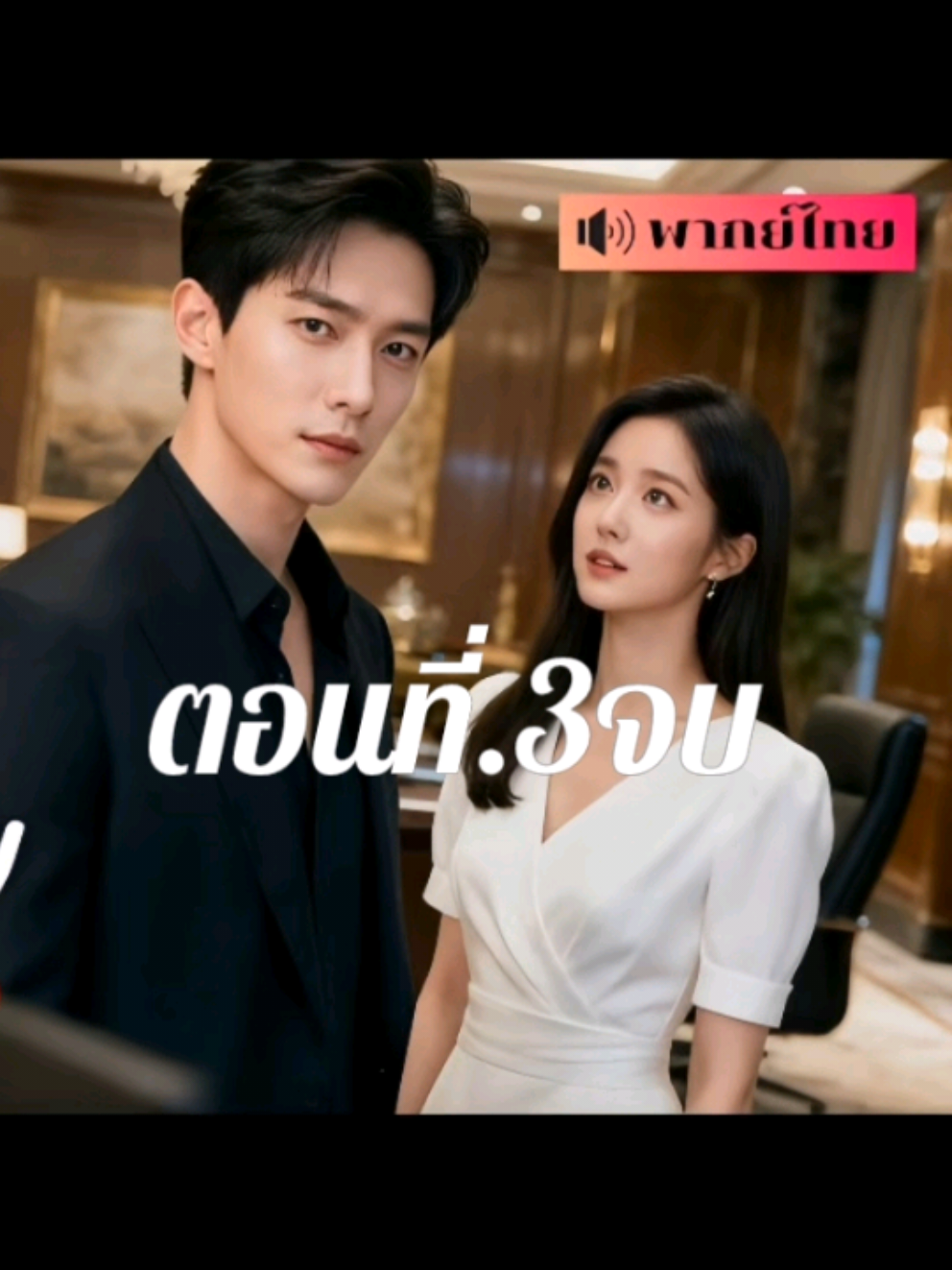 คุณผู้โหดร้าย#ซีรีส์ชาวเน็ต #เรื่องนี้พากย์ไทย 