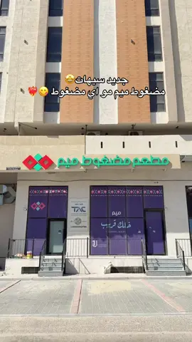 جديد سيهات مطعم مضغوط ميم 😍❤️‍🔥  مطعم مختص بأنواع المضغوط اللذيذ الي راح يسبب لك ادمان من كثر لذاذته 😋👌🏻 الافتتاح يوم الجمعة تاريخ 7/11/2025  🕔 اوقات العمل 10 ص الى 8 م 📍الغدير- سيهات  #جديد #مطاعم #سيهات #مضغوط #اكل 